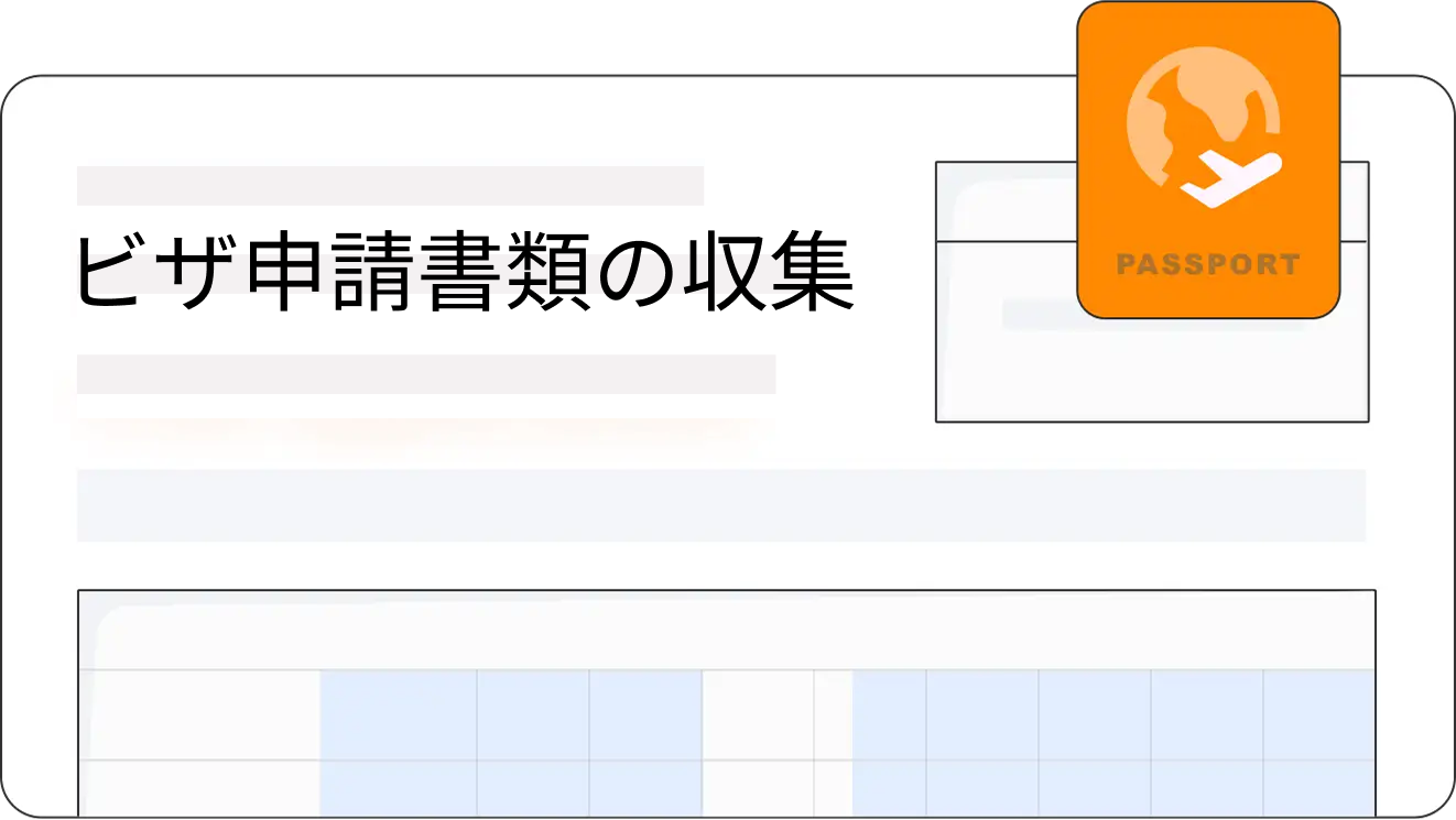 ビザ取得支援・コンプライアンス対応